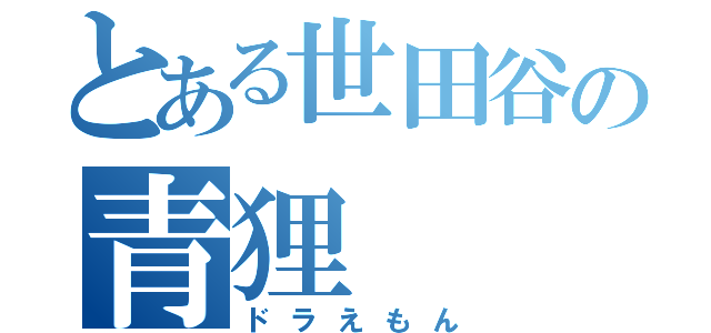 とある世田谷の青狸（ドラえもん）