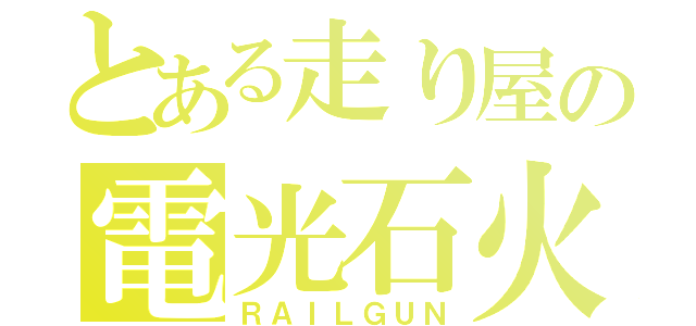 とある走り屋の電光石火（ＲＡＩＬＧＵＮ）