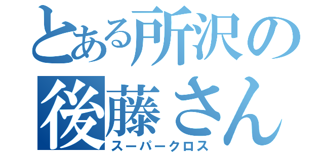 とある所沢の後藤さん（スーパークロス）