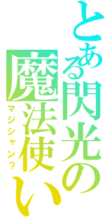 とある閃光の魔法使い（マジシャン？）