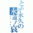 とある永久の永遠ノ哀（エターナル）