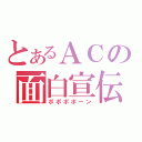 とあるＡＣの面白宣伝（ポポポポーン）