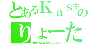 とあるＫａＳ主のりょーた（過疎りだけど気にしない）