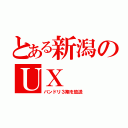 とある新潟のＵＸ（バンドリ３期を放送）