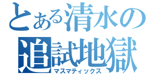 とある清水の追試地獄（マスマティックス）