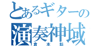 とあるギターの演奏神域（倉本魁）