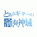 とあるギターの演奏神域（倉本魁）