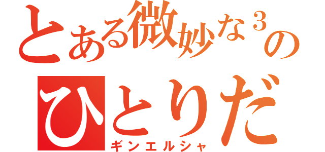 とある微妙な３人のひとりだけルシフェル（ギンエルシャ）