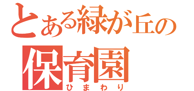 とある緑が丘の保育園（ひまわり）