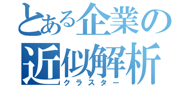 とある企業の近似解析（クラスター）