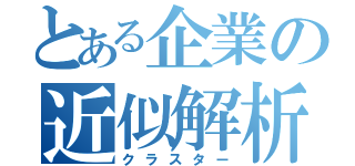 とある企業の近似解析（クラスター）