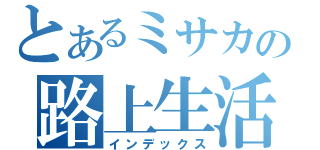 とあるミサカの路上生活（インデックス）