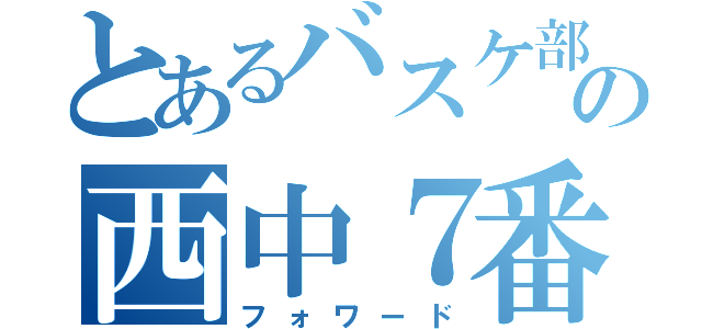 とあるバスケ部の西中７番（フォワード）