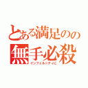 とある満足のの無手必殺（インフェルニティに）