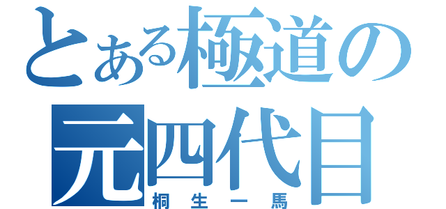 とある極道の元四代目（桐生一馬）