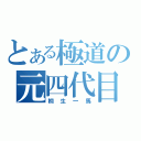 とある極道の元四代目（桐生一馬）