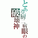 とある厨二病眼鏡っ娘の破壊神（）