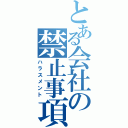 とある会社の禁止事項（ハラスメント）