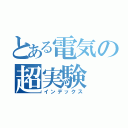 とある電気の超実験（インデックス）