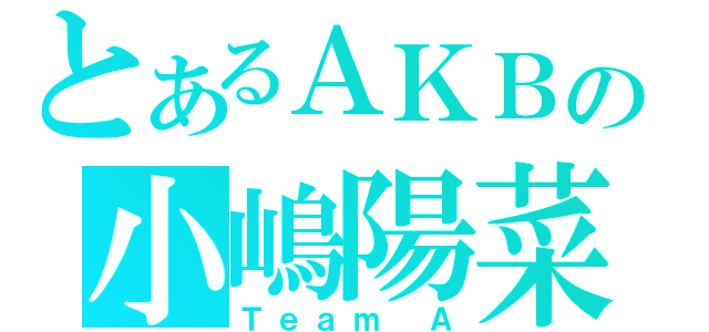 とあるＡＫＢの小嶋陽菜（Ｔｅａｍ Ａ）