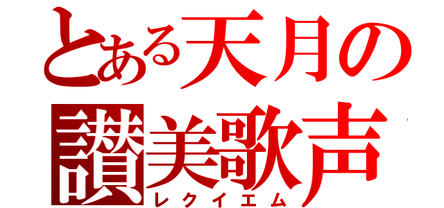 とある天月の讃美歌声（レクイエム）