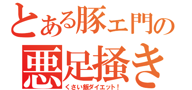 とある豚ェ門の悪足掻き（くさい飯ダイエット！）