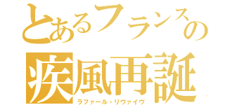 とあるフランスの疾風再誕（ラファール・リヴァイヴ）