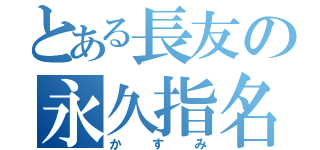 とある長友の永久指名（かすみ）