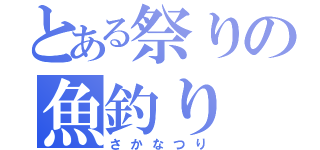 とある祭りの魚釣り（さかなつり）