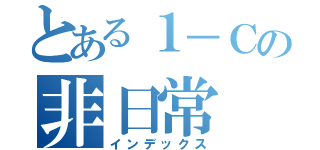 とある１－Ｃの非日常（インデックス）