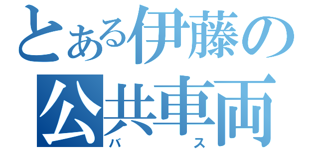 とある伊藤の公共車両（バス）