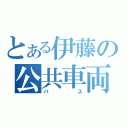 とある伊藤の公共車両（バス）