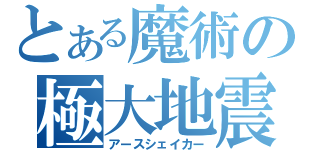 とある魔術の極大地震（アースシェイカー）