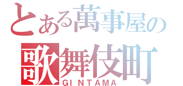 とある萬事屋の歌舞伎町（ＧＩＮＴＡＭＡ）