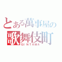 とある萬事屋の歌舞伎町（ＧＩＮＴＡＭＡ）