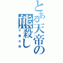 とある天帝の熊殺し（千葉大将）