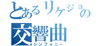 とあるリケジョの交響曲（シンフォニー）