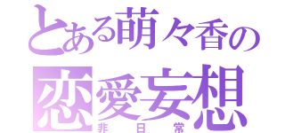 とある萌々香の恋愛妄想（非日常）