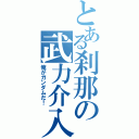 とある刹那の武力介入（俺がガンダムだ！）