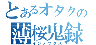 とあるオタクの薄桜鬼録（インデックス）