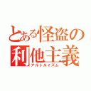 とある怪盗の利他主義（アルトルイズム）