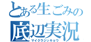 とある生ごみの底辺実況（マイクラジッキョウ）