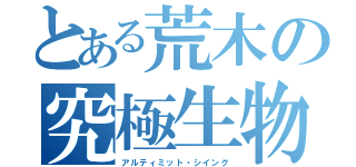 とある荒木の究極生物（アルティミット・シイング）