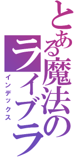 とある魔法のライブラリー（インデックス）