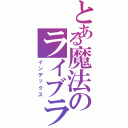 とある魔法のライブラリー（インデックス）