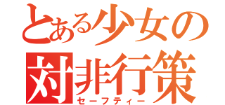 とある少女の対非行策（セーフティー）