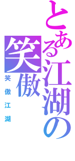 とある江湖の笑傲（笑傲江湖）