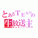 とあるＴＥＮＧＡの生放送主（ゆよゆっぺ）