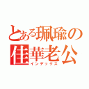 とある珮瑜の佳華老公（インデックス）