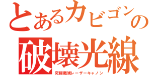 とあるカビゴンの破壊光線（究極殲滅レーザーキャノン）